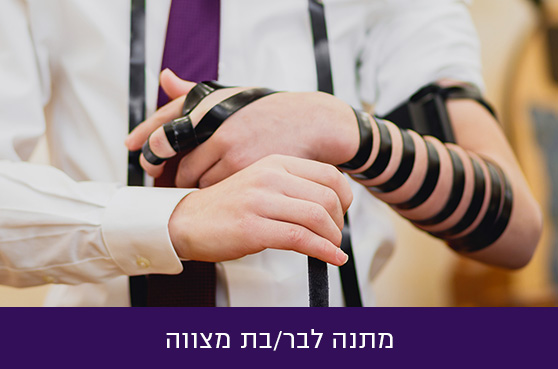 מתנה לבר/בת מצווה